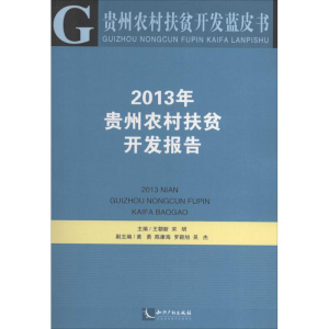 [M]贵州农村扶贫开发蓝皮书-9787513025386