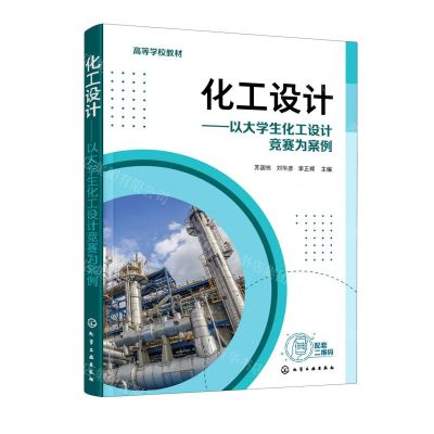 [N]化工设计--以大学生化工设计竞赛为案例(高等学校教材)-9787122426031