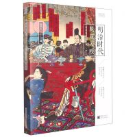 [N]明治时代(脱亚入欧)/樱雪丸高清日本史-9787229158279