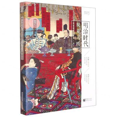 [N]明治时代(脱亚入欧)/樱雪丸高清日本史-9787229158279