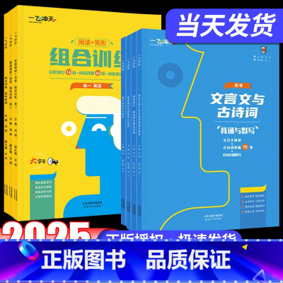 高一[语文]阅读夺分加练 高中通用 [正版]2025高一高二高考语文英语专项现代文阅读基础知识文言文古诗词古代文化常识高