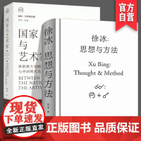 [2册精装]徐冰:思想与方法+明日:国家与艺术家黄鹤楼大壁画与中国现代美术的转型当代美术创作艺术理论中国美术史现代美术史