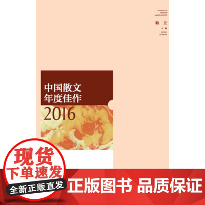 中国散文年度佳作2016 耿立 山东人民出版社 正版书籍