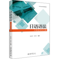 [M]日语语法 中高级句型全解-9787301294420