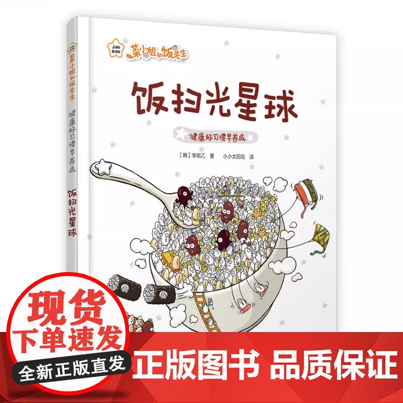 菜小姐和饭先生饭扫光星球精装硬壳适合3-7岁儿童养成健康好习惯教育启蒙绘本正版中国人口出版社
