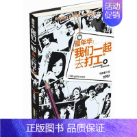 [正版] 我们一起去打工 卞庆奎 书店 纪实文学书籍 畅想书