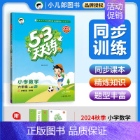 数学[苏教版] 五年级上 [正版]2024秋53天天练一二三四五六年级上册语文数学英语同步练习册课时训练作业人教北师大版