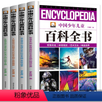 [正版]中国少年儿童百科全书全套四册 6-12岁少儿知识大全书 动物世界小学生三四五六年级课外阅读科普书籍十万个为什么