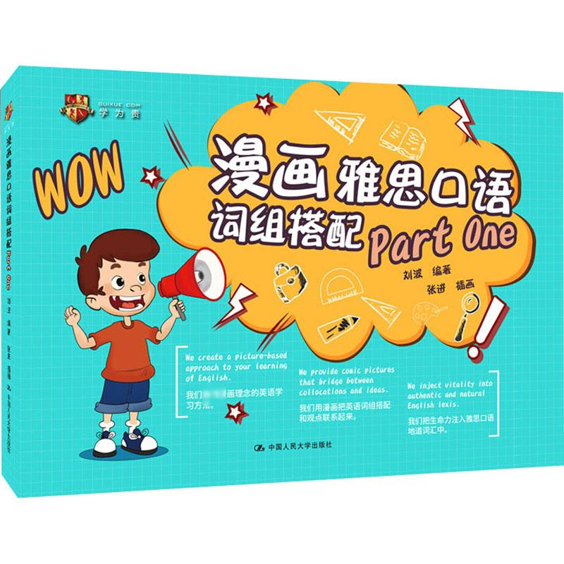 醉染图书漫画雅思口语词组搭配 Part One9787300285351