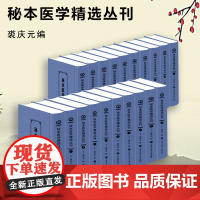 秘本医学精选丛刊 汇集中医药界大量孤本珍本抄本秘籍 裘庆元,编 9787543986176 上海科学技术文献出版社