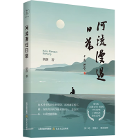 正版新书]河流漫过日常(骏马奖、《民族文学》年度奖、三毛散文