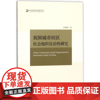 我国城市社区社会组织自治性研究