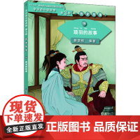 项羽的故事 北京语言大学出版社 陈贤纯 著 语言-汉语 语言文字