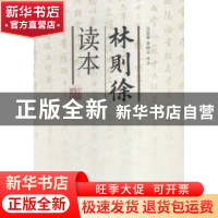 正版 林则徐读本 汪廷奎,茅林立选注 海峡文艺出版社 9787555005