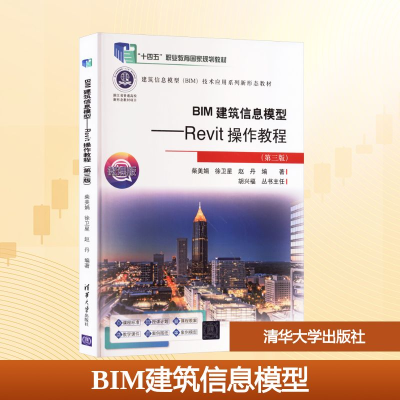 正版新书]BIM建筑信息模型——Revit操作教程(第三版) 微课版柴