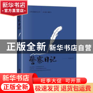 正版 警察日记 牛爱菊 北京大学出版社 9787301304808 书籍