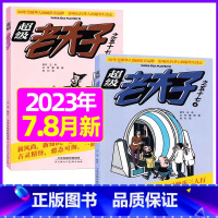 2023年7.8月 [正版]超级老夫子2023年1-11/12月/2024年全年/半年订阅 送日记本5个+玩具/2022
