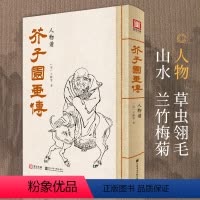 [正版]2021新书 美学大师 芥子园画传人物谱王概著巢勋临摹增图黑白9787534052668书豪图书 全新