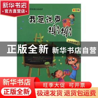 正版 我想说声谢谢 张培培主编 天津科学技术出版社 978753086842