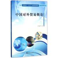 [M]中国对外贸易概论-9787305158483
