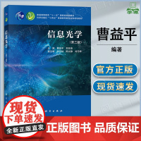 信息光学 第三版 第3版 曹益平 苏显渝 科学出版社 本科院校光学信息科学课程教材