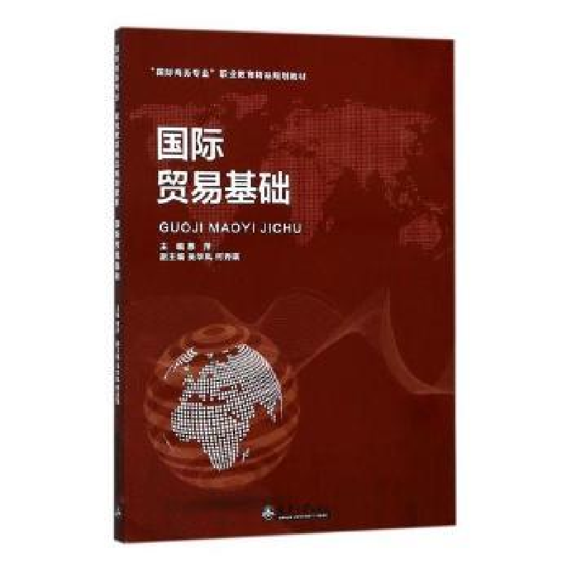 音像国际贸易基础蔡萍主编