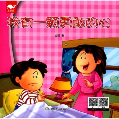 醉染图书我有一颗勇敢的心9787502059903