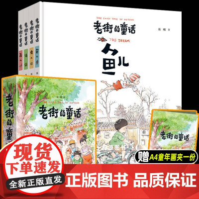 [赠童年画夹一份]老街的童话儿童绘本 鱼儿 虫儿信画儿6-12岁少儿儿童启蒙认知梦想亲情成长漫画家聂峻给孩子的国风漫画绘