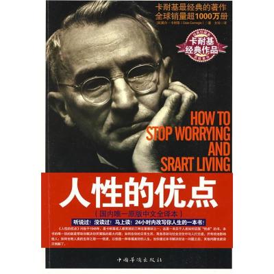 正版新书]人性的优点(美)卡耐基 (Carnegie.D.) 著, 王红星