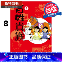 [正版] 漫画书 百姓贵族 8 荒川弘 东立 台版漫画 进口原版书 拓特原版