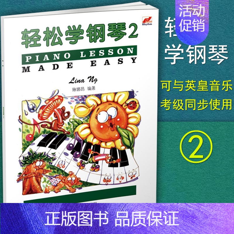 [正版] 轻松学钢琴2 第二册 琳娜昂 英皇钢琴乐理 钢琴儿童钢琴趣味教程练习曲 儿童基本乐理知识配彩色插图音乐启蒙
