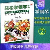 [正版] 轻松学钢琴2 第二册 琳娜昂 英皇钢琴乐理 钢琴儿童钢琴趣味教程练习曲 儿童基本乐理知识配彩色插图音乐启蒙