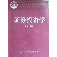 正版新书]证券投资学黄磊9787509508909
