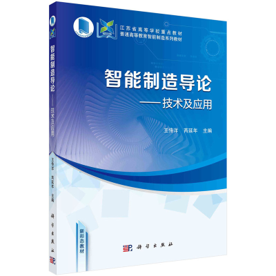 醉染图书智能制造导论——技术及应用9787030729033