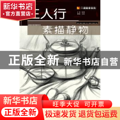 正版 三人行素描静物 张小艳主编 湖北美术出版社 9787539469850