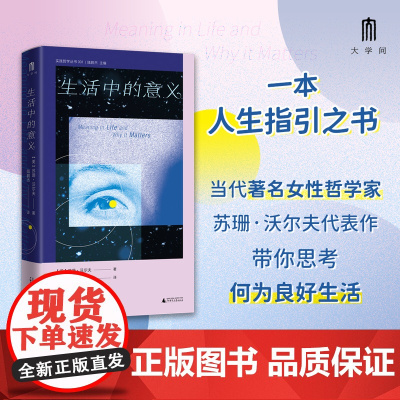 大学问 生活中的意义 苏珊·沃尔夫/著 陆鹏杰/译 生活 有意义 爱的理由 客观价值 广西师范大学出版社
