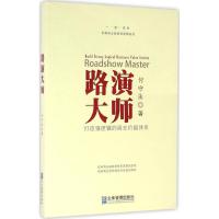 正版新书]路演大师付守永9787516412695