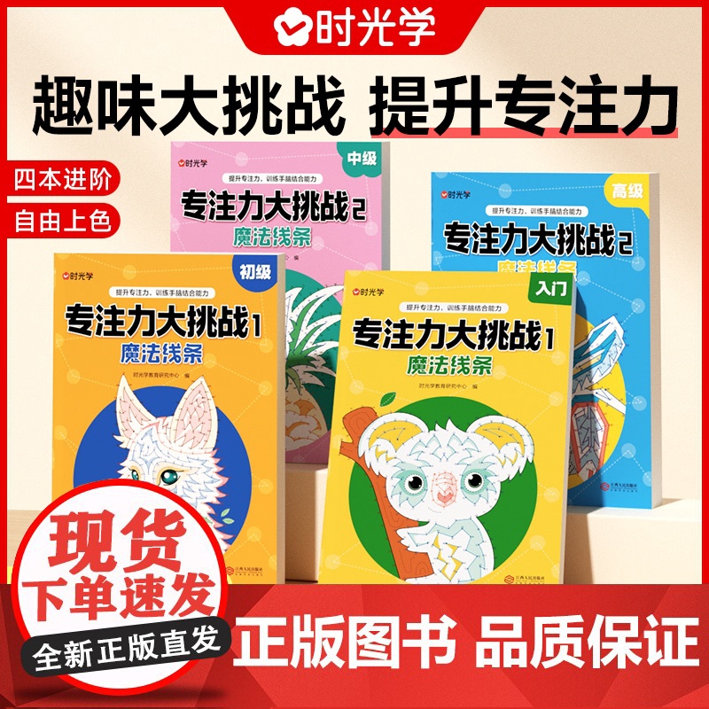时光学 专注力大挑战入门初级中级高级全套4册带铅笔图画书幼儿园宝宝儿童益智游戏专注力大挑战魔法线条益智书涂色绘本