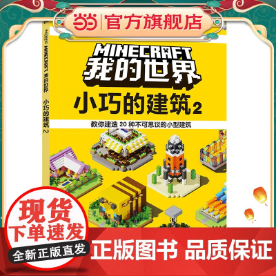 我的世界 小巧的建筑2