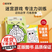 时光学专注力训练迷宫游戏书逻辑思维最强大脑左右脑思维训练3-8岁益智启蒙书籍认知智力开发视觉大发现儿童动手动脑玩具益智正