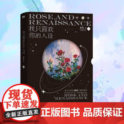 我只喜欢你的人设 广东旅游出版社 稚楚 著