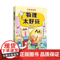 不白吃学科启蒙系—物理太好玩 抖音达人我是不白吃生物知识青少年科普书儿童科普百科大全三四五六年级漫画科普书小学生初中课外