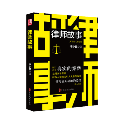 正版新书]律师故事(实力榜·中国当代作家长篇小说文库)李少昆9
