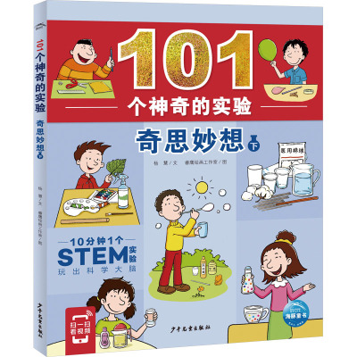 101个神奇的实验:奇思妙想(下)