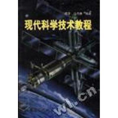 正版新书]现代科学技术教程傅华文生9787508013589