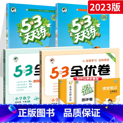 [四下]53天天练+53全优卷语数4本人教版 小学四年级 [正版]53天天练四年级下册上册全套语文数学英语小学同步练习册