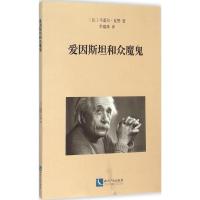 正版新书]爱因斯坦和众魔鬼马塞尔·瓦赞9787513034333