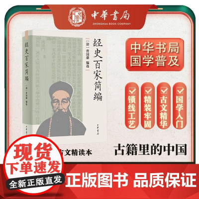 经史百家简编 精 曾国藩 编著 国学古籍