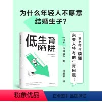 [正版]低生育陷阱:日本少子化对策的失败 译见丛书解析当代年轻人逃避结婚和生育东亚诸国少子化现象社会学情感学及性别论相