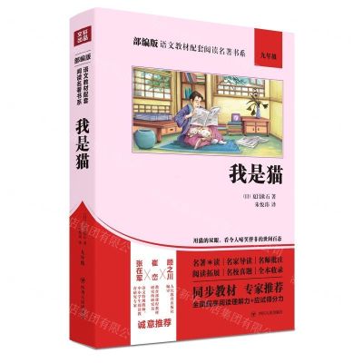 [N]我是猫(9年级)/部编版语文教材配套阅读名著书系-9787220114854